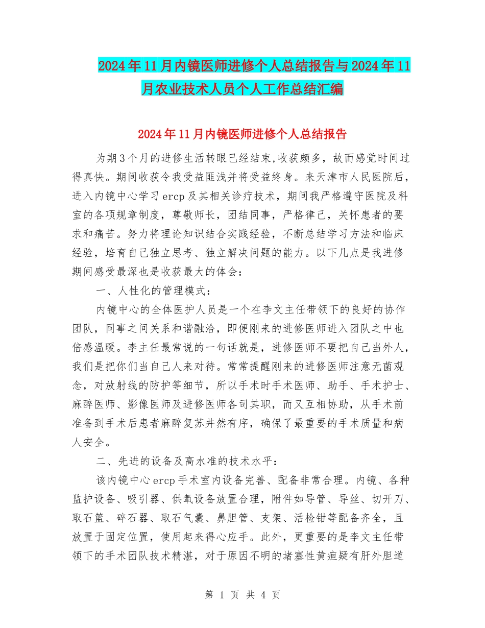 2024年11月内镜医师进修个人总结报告与2024年11月农业技术人员个人工作总结汇编_第1页