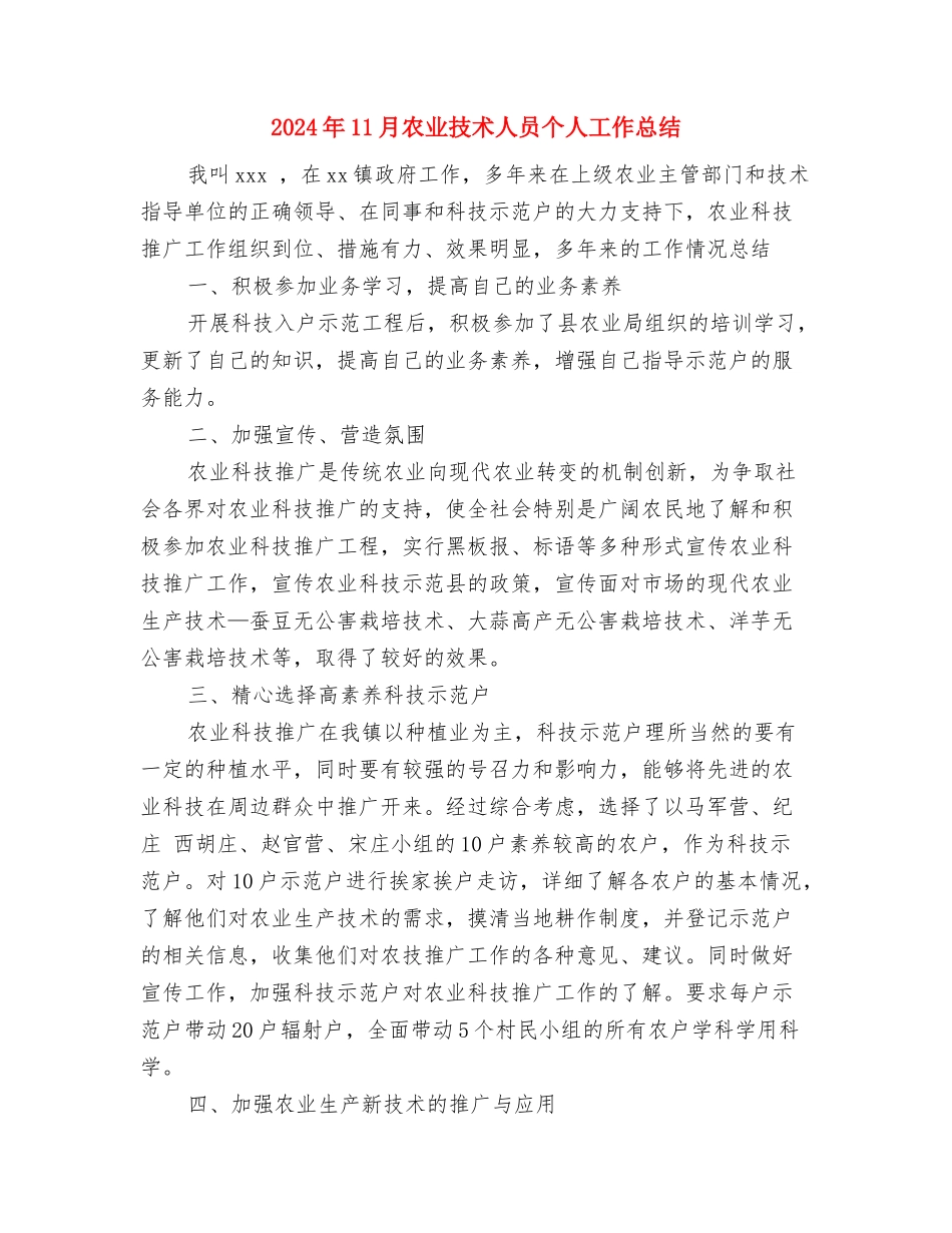 2024年11月内镜医师进修个人总结报告与2024年11月农业技术人员个人工作总结汇编_第3页
