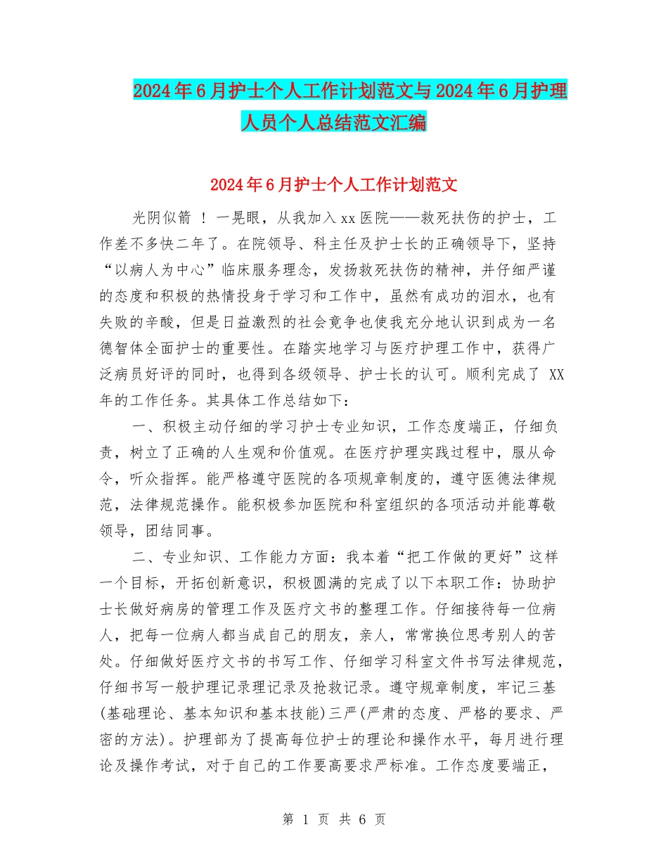 2024年6月护士个人工作计划范文与2024年6月护理人员个人总结范文汇编_第1页