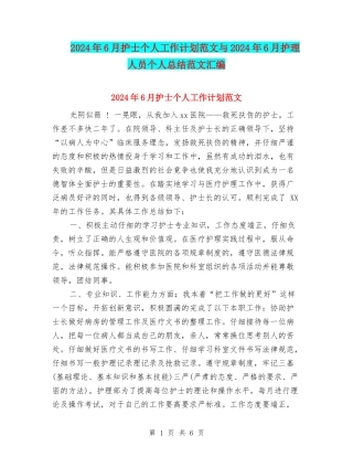 2024年6月护士个人工作计划范文与2024年6月护理人员个人总结范文汇编