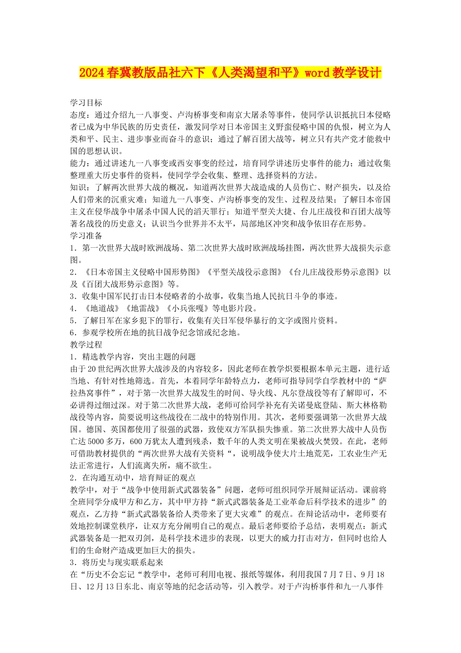 2024春冀教版品社六下《人类渴望和平》word教学设计_第1页