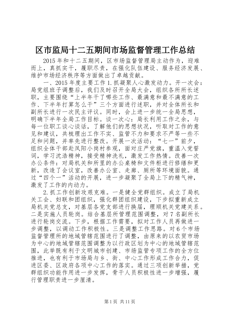区市监局十二五期间市场监督管理工作总结_第1页