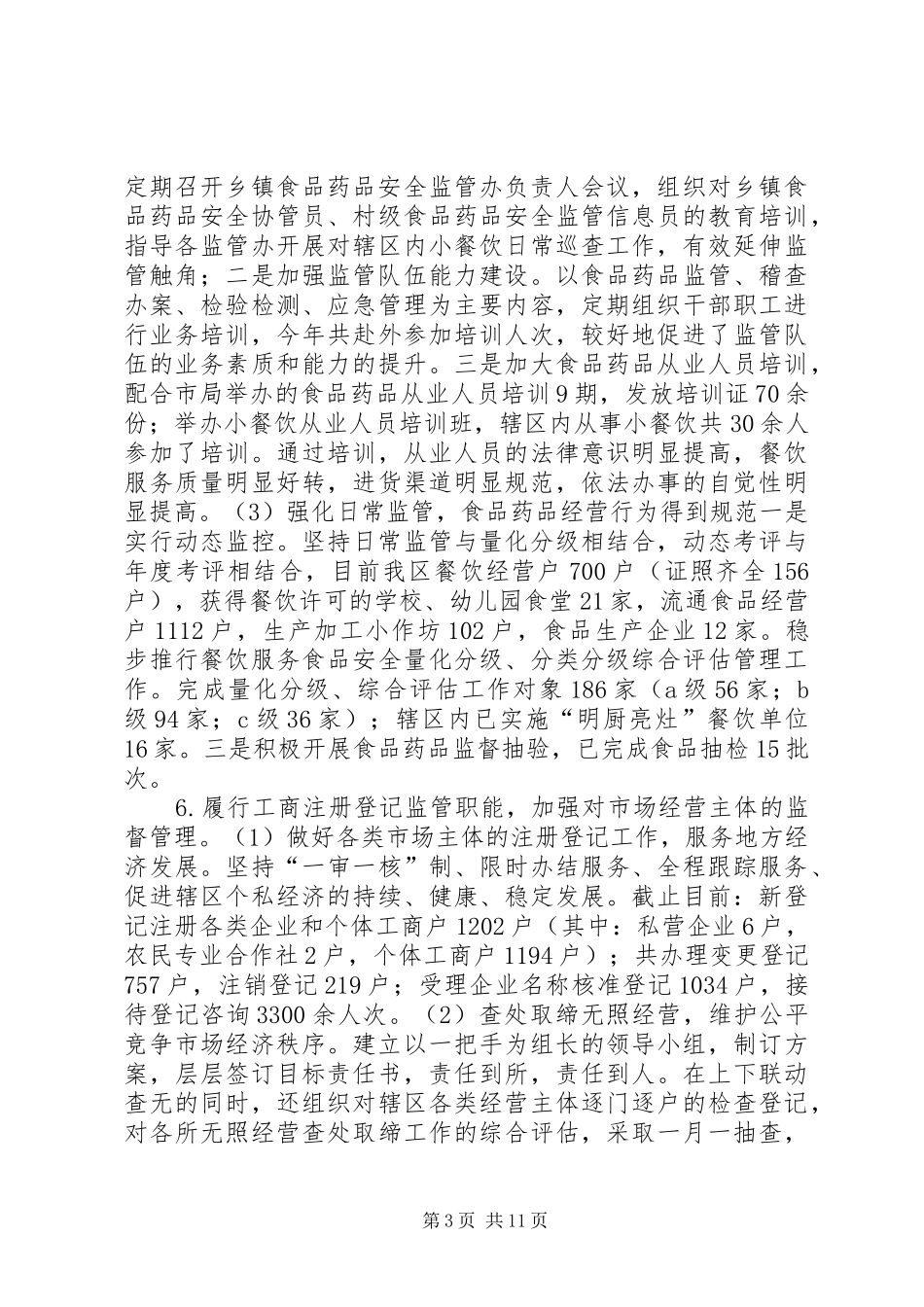 区市监局十二五期间市场监督管理工作总结_第3页