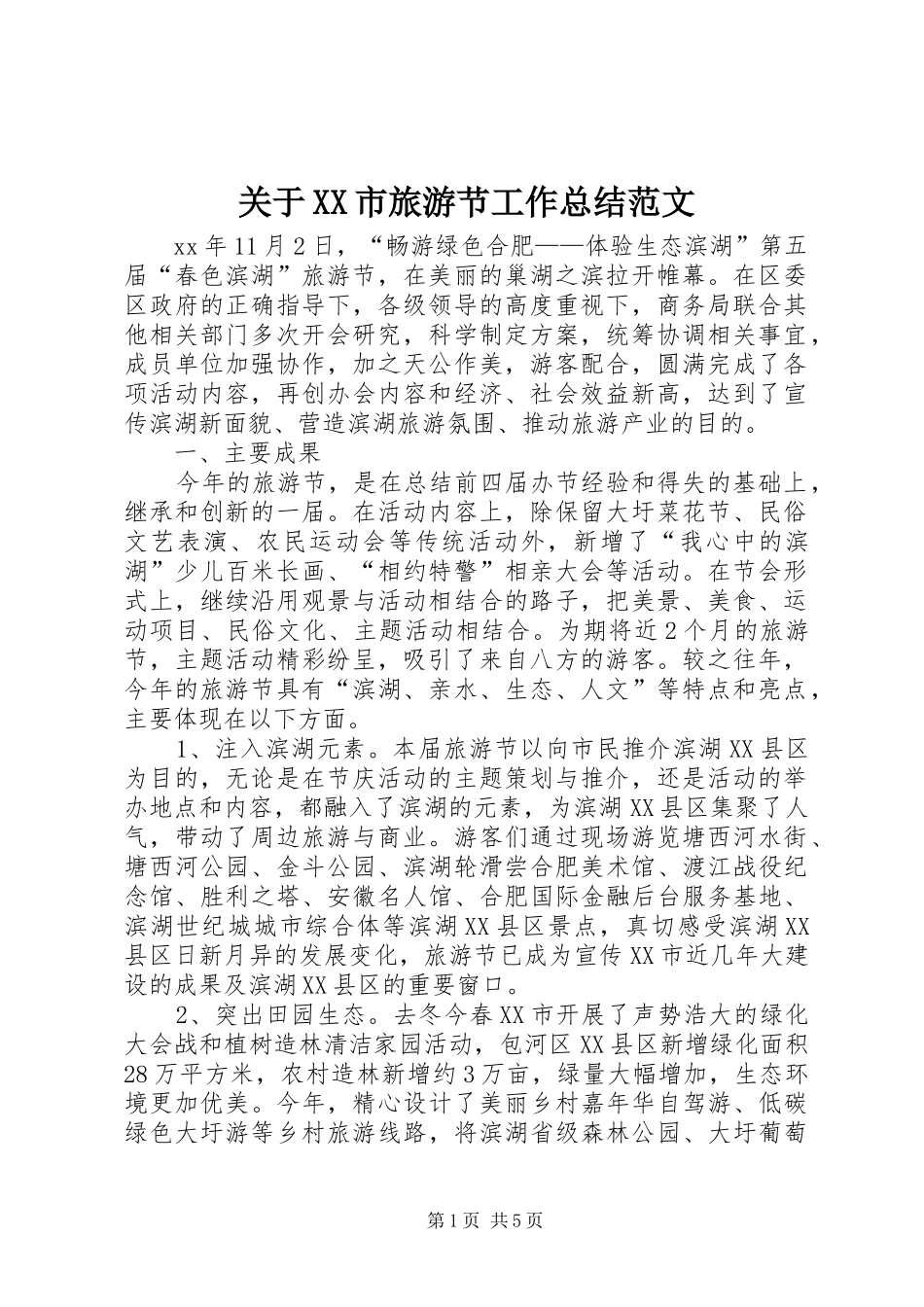 关于XX市旅游节工作总结范文_第1页