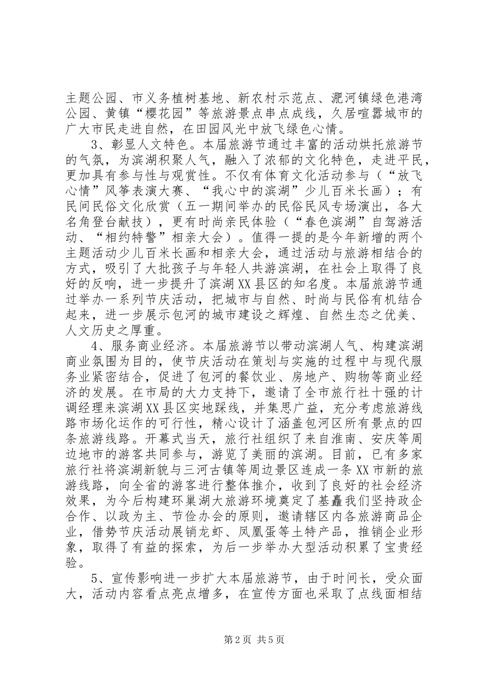 关于XX市旅游节工作总结范文_第2页