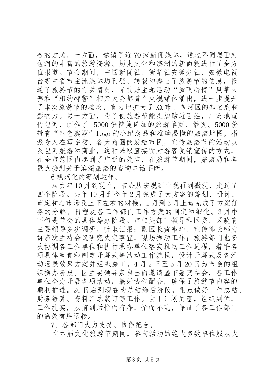 关于XX市旅游节工作总结范文_第3页