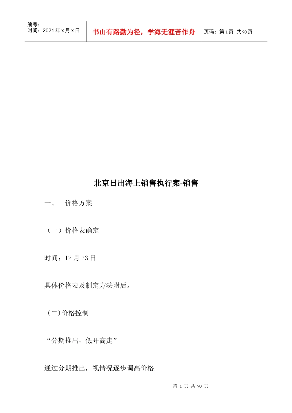 北京某楼盘销售执行案_第1页