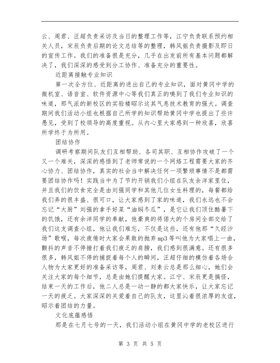 2024暑期大学生赴黄州黄冈中学实践总结范文_第3页