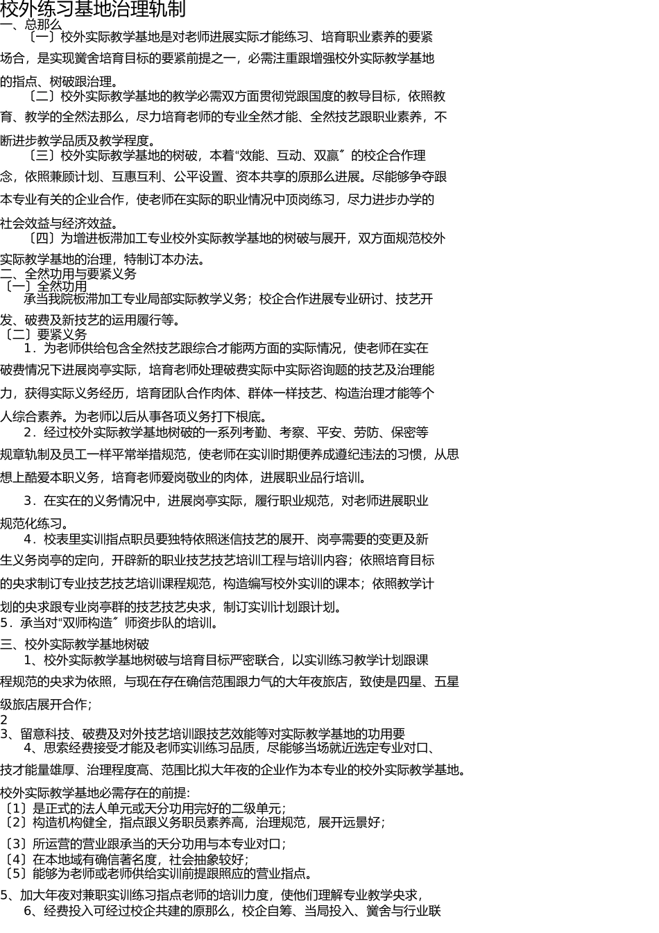 校外实习基地管理制度 _第1页