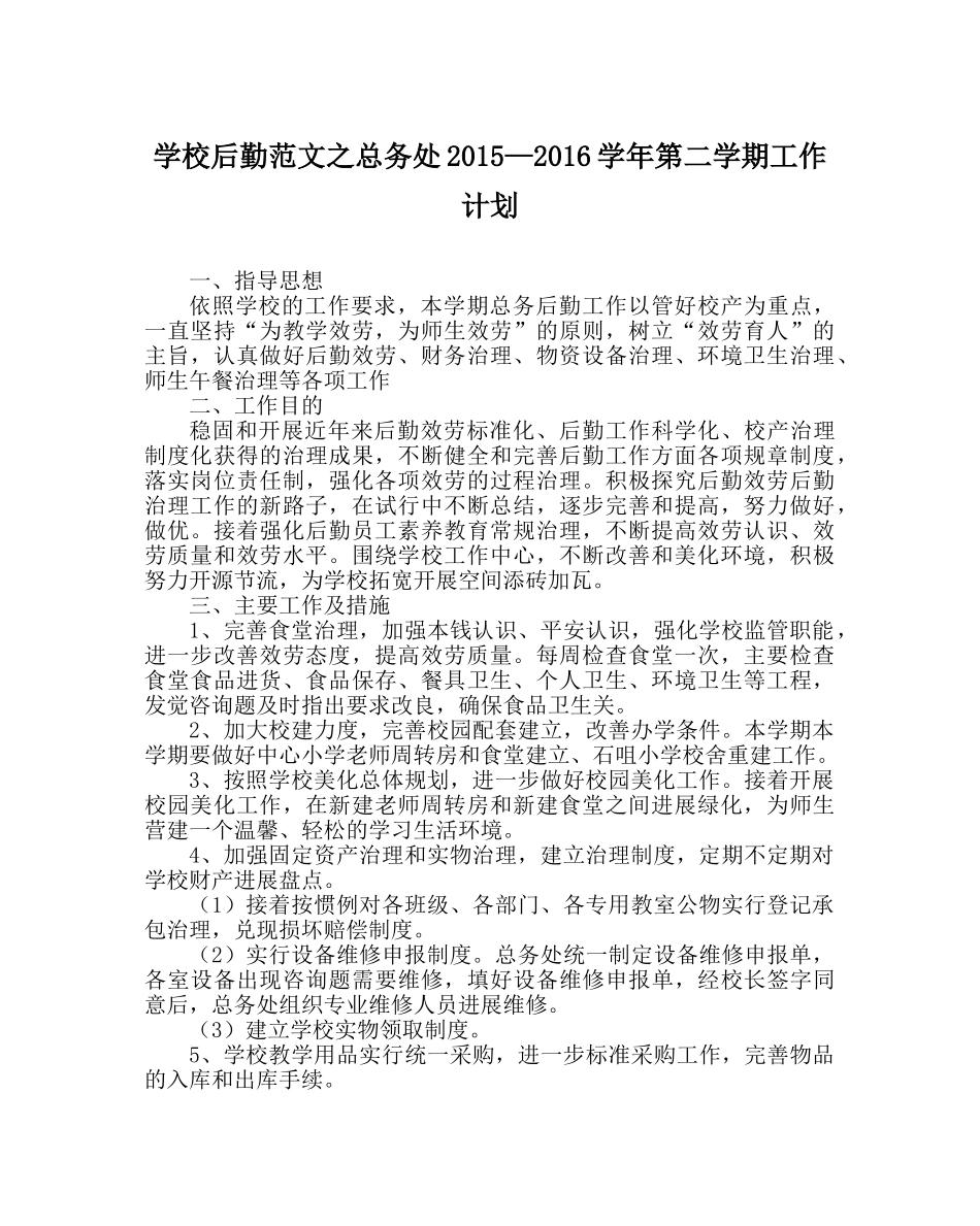 学校后勤范文总务处2015—2016学年第二学期工作计划 _第1页