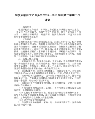 学校后勤范文总务处2015—2016学年第二学期工作计划 