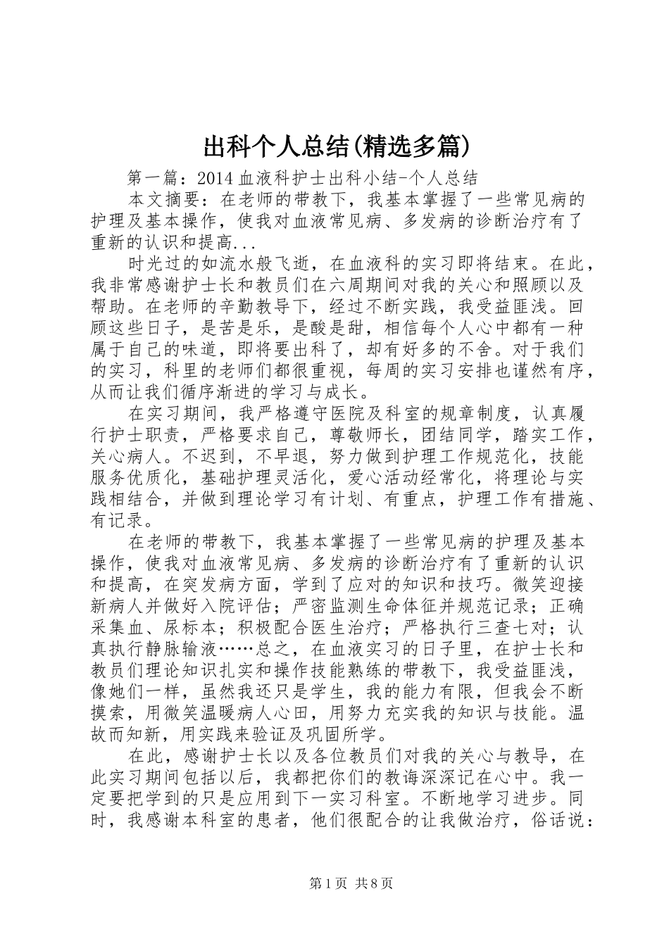 出科个人总结(精选多篇)_第1页