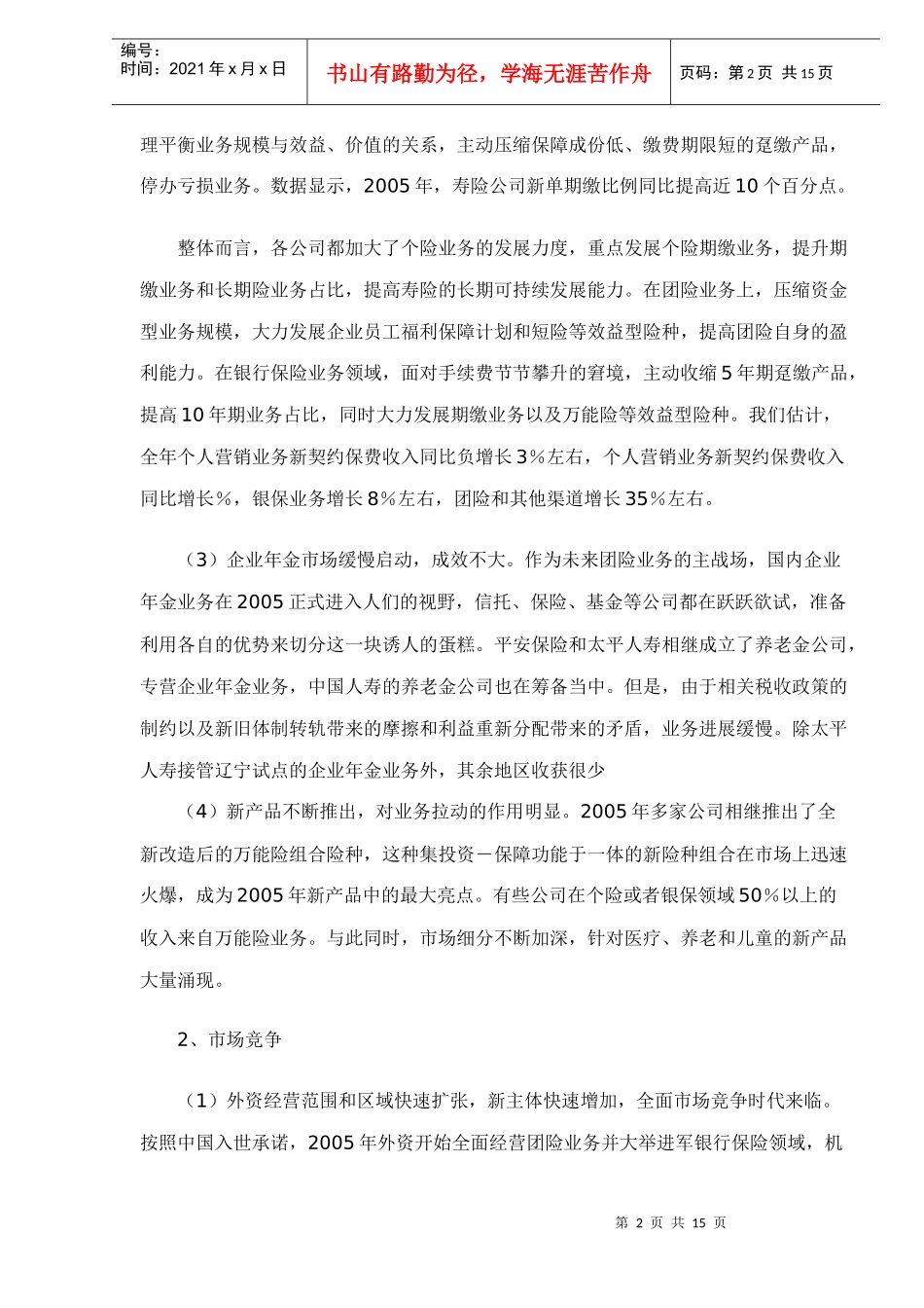 人身险市场发展分析报告_第2页