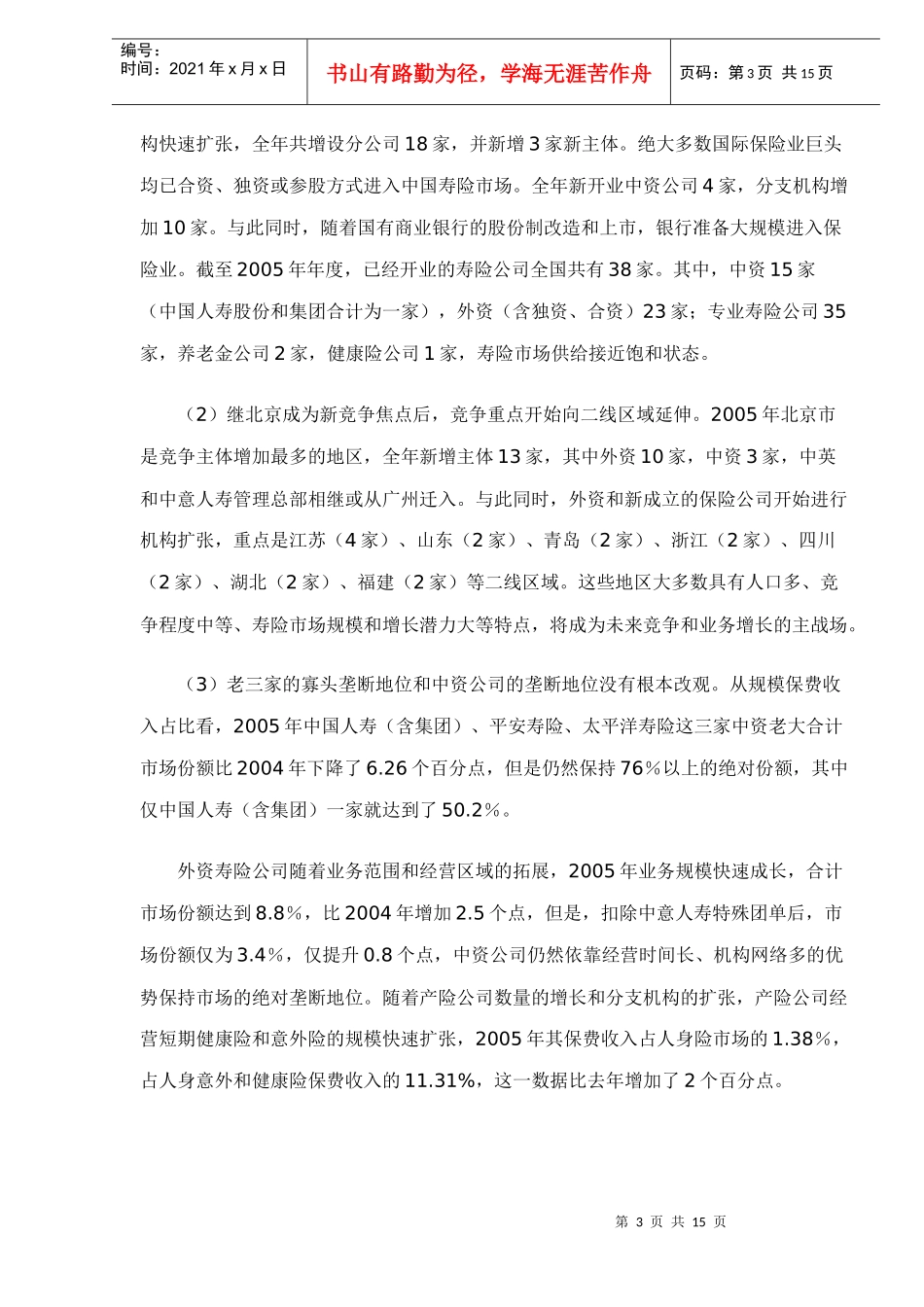 人身险市场发展分析报告_第3页
