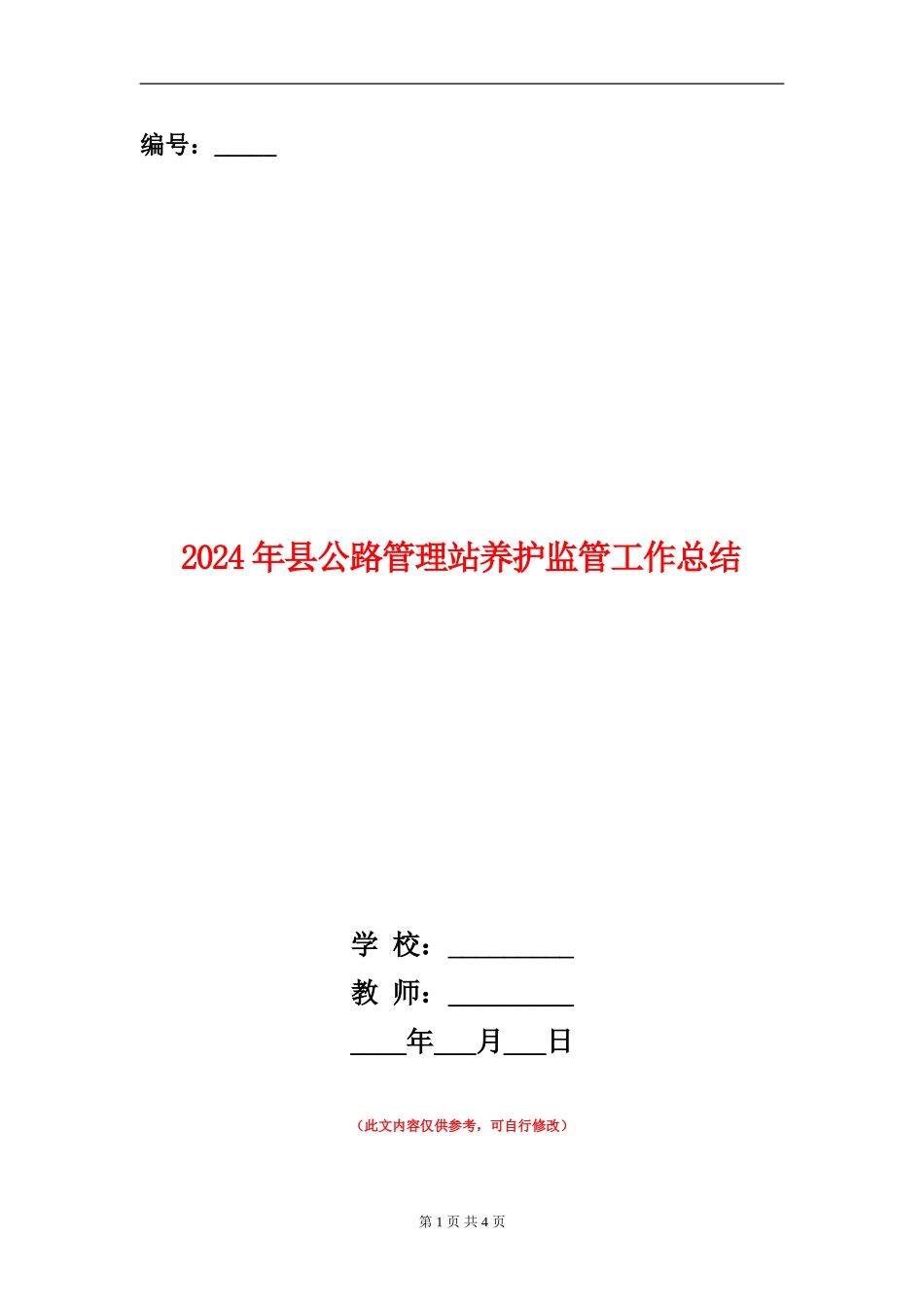 2024年县公路管理站养护监管工作总结_第1页
