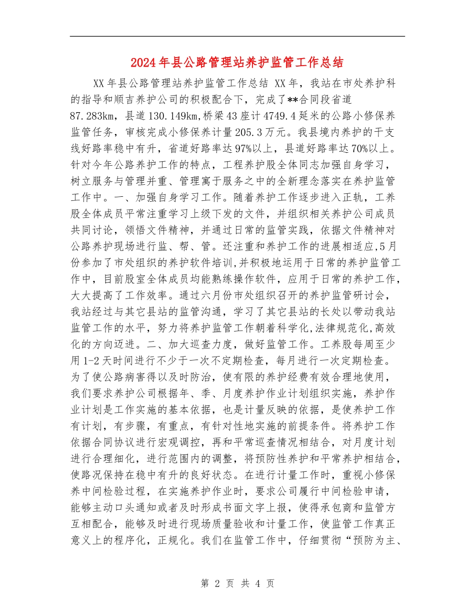 2024年县公路管理站养护监管工作总结_第2页