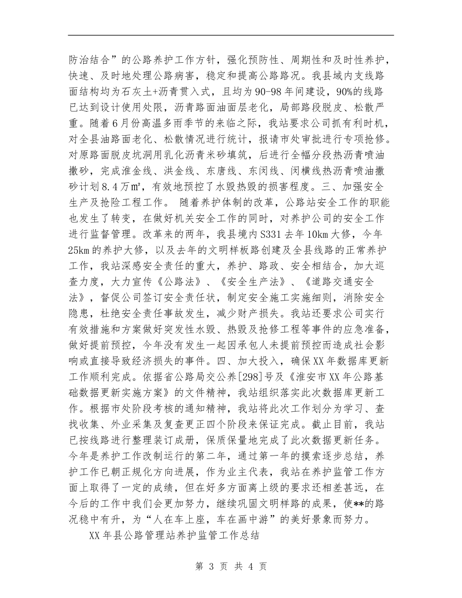 2024年县公路管理站养护监管工作总结_第3页