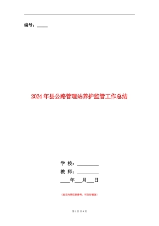 2024年县公路管理站养护监管工作总结