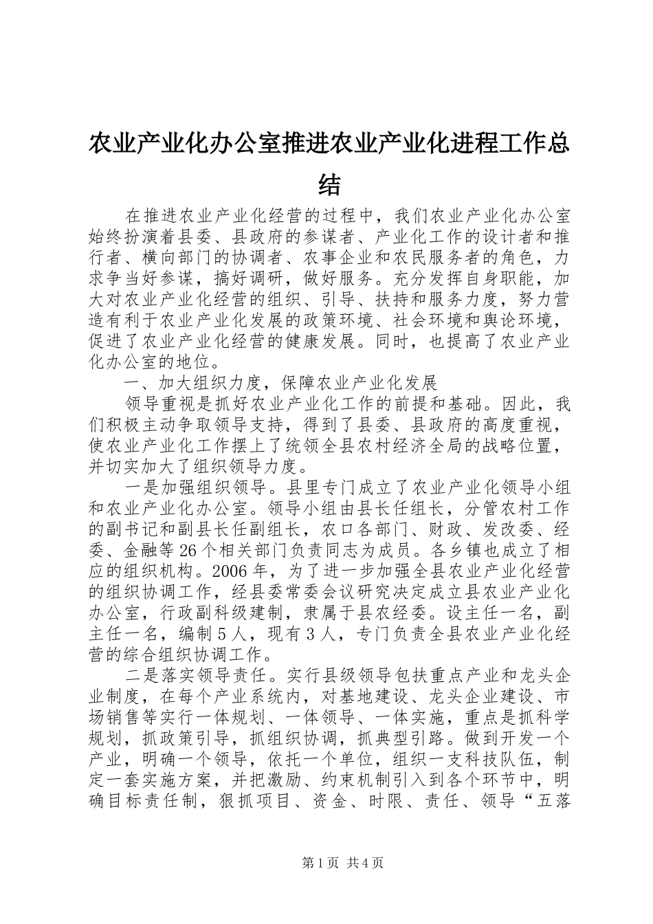 农业产业化办公室推进农业产业化进程工作总结_第1页