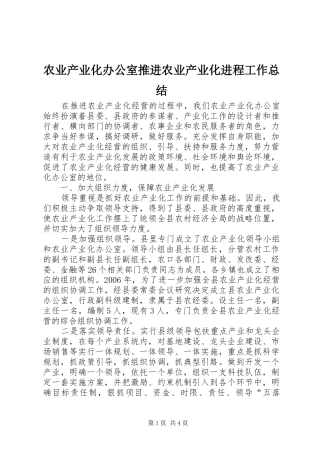 农业产业化办公室推进农业产业化进程工作总结