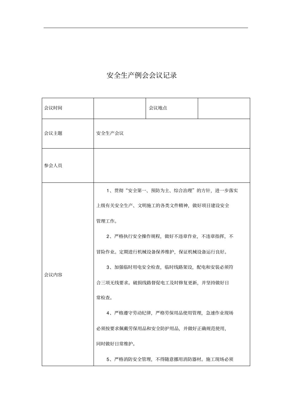 安全生产例会记录文稿_第3页