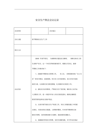 安全生产例会记录文稿