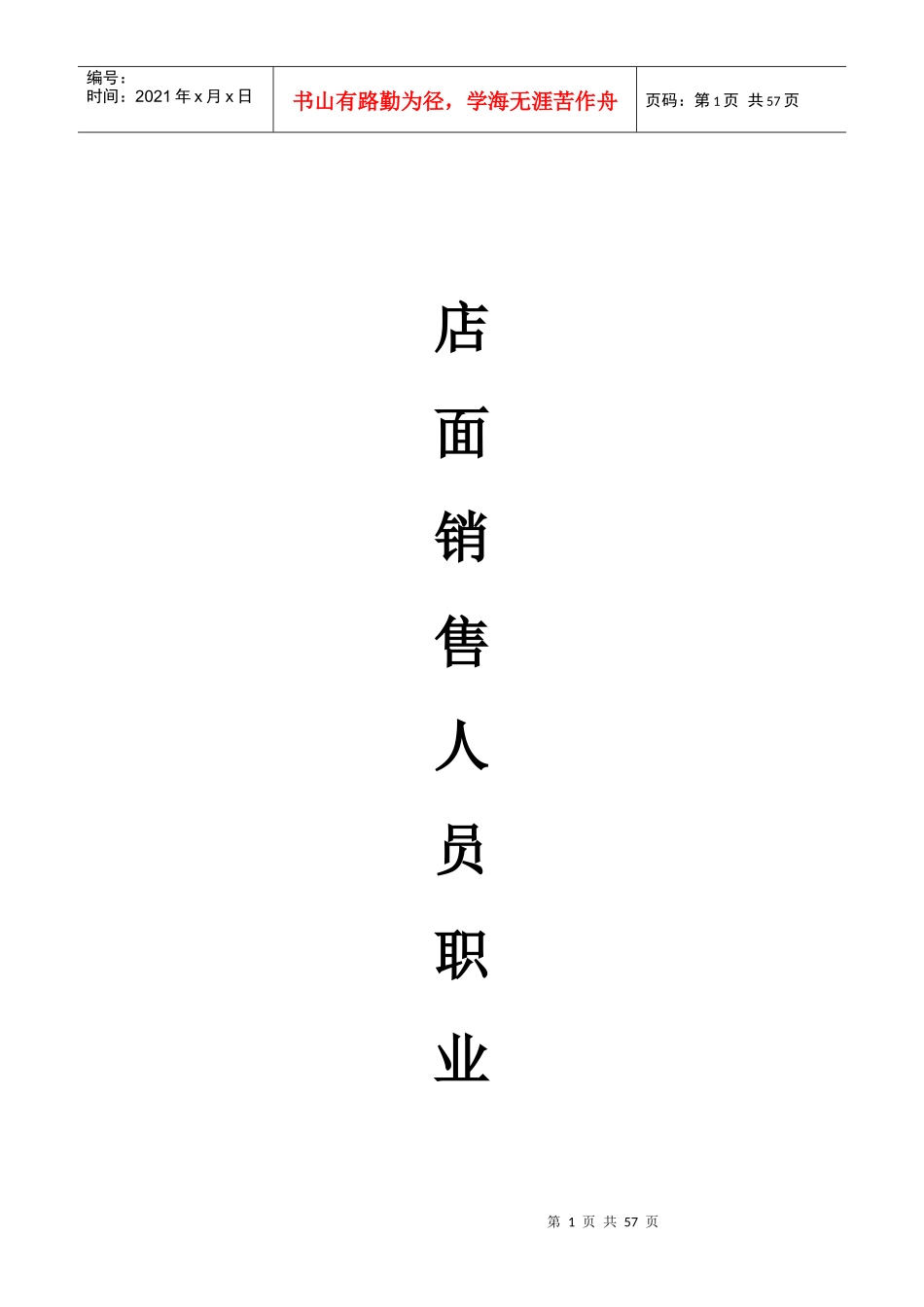 店面销售人员职业化培训(XXXX1101版)_第1页