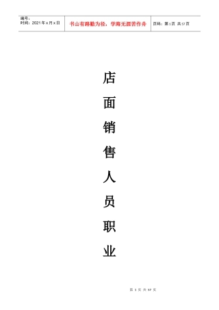 店面销售人员职业化培训(XXXX1101版)