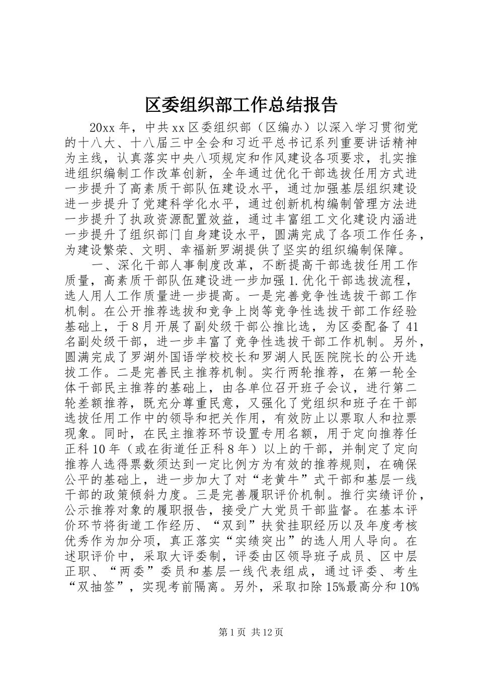 区委组织部工作总结报告_第1页