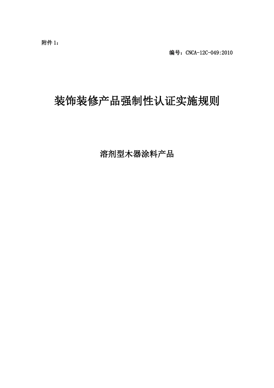 新版装飾内装類製品強制性認証実施規則溶剤型木器用塗料製品_第1页