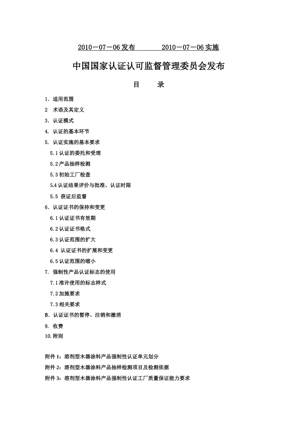 新版装飾内装類製品強制性認証実施規則溶剤型木器用塗料製品_第2页