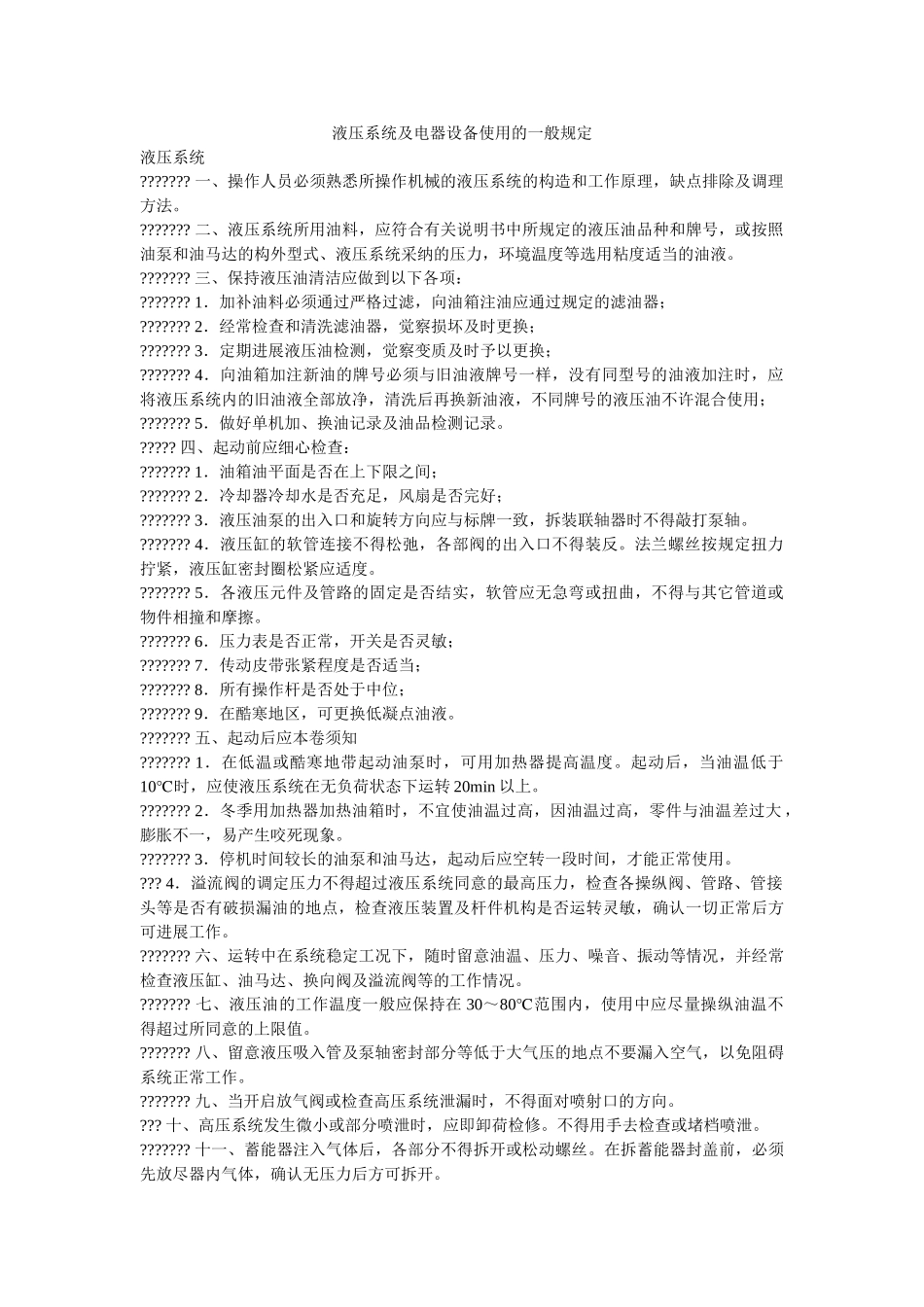 液压系ۥ统及电器设备使用的一般规定精选 _第1页