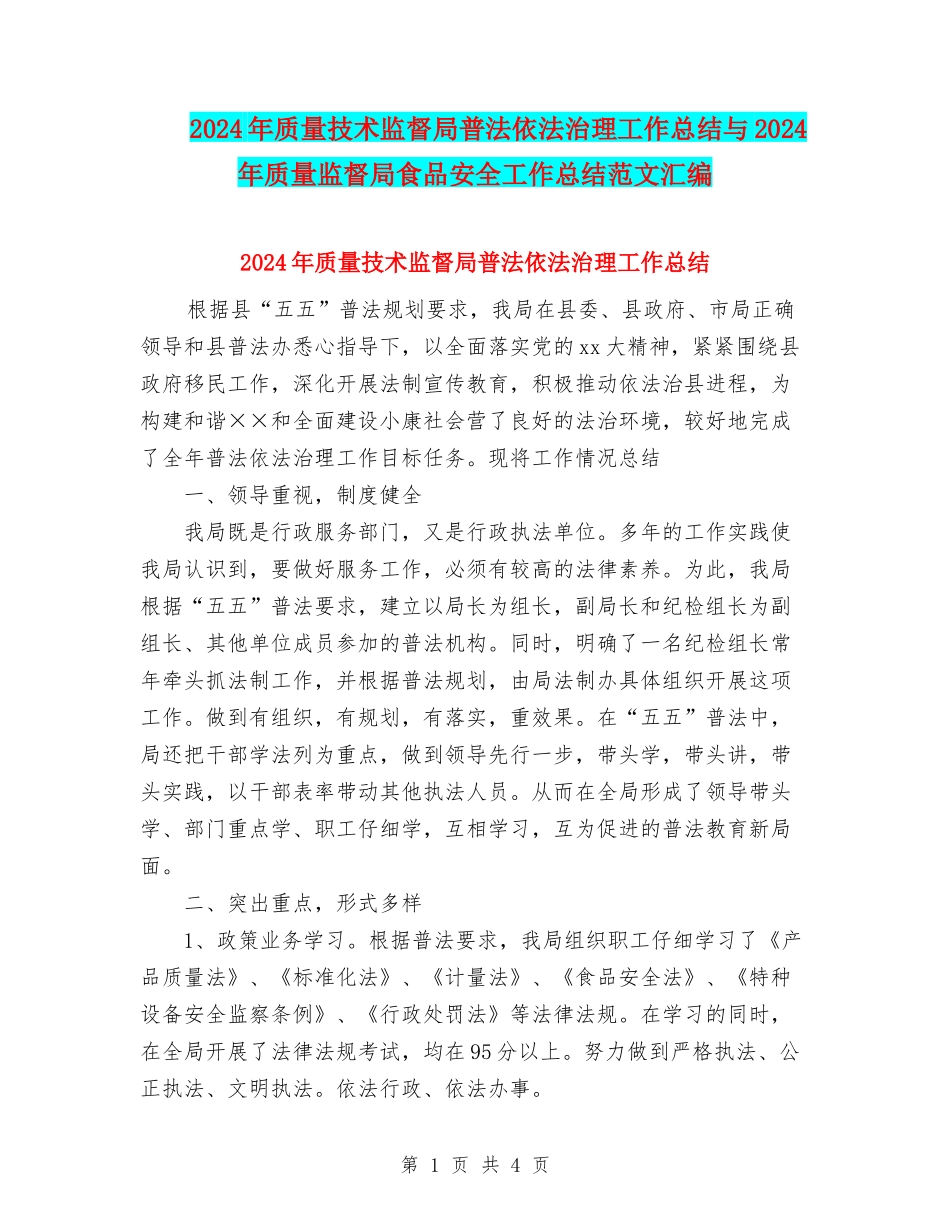 2024年质量技术监督局普法依法治理工作总结与2024年质量监督局食品安全工作总结范文汇编_第1页