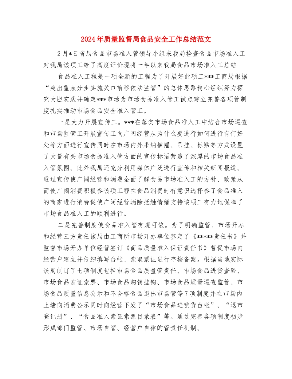 2024年质量技术监督局普法依法治理工作总结与2024年质量监督局食品安全工作总结范文汇编_第3页