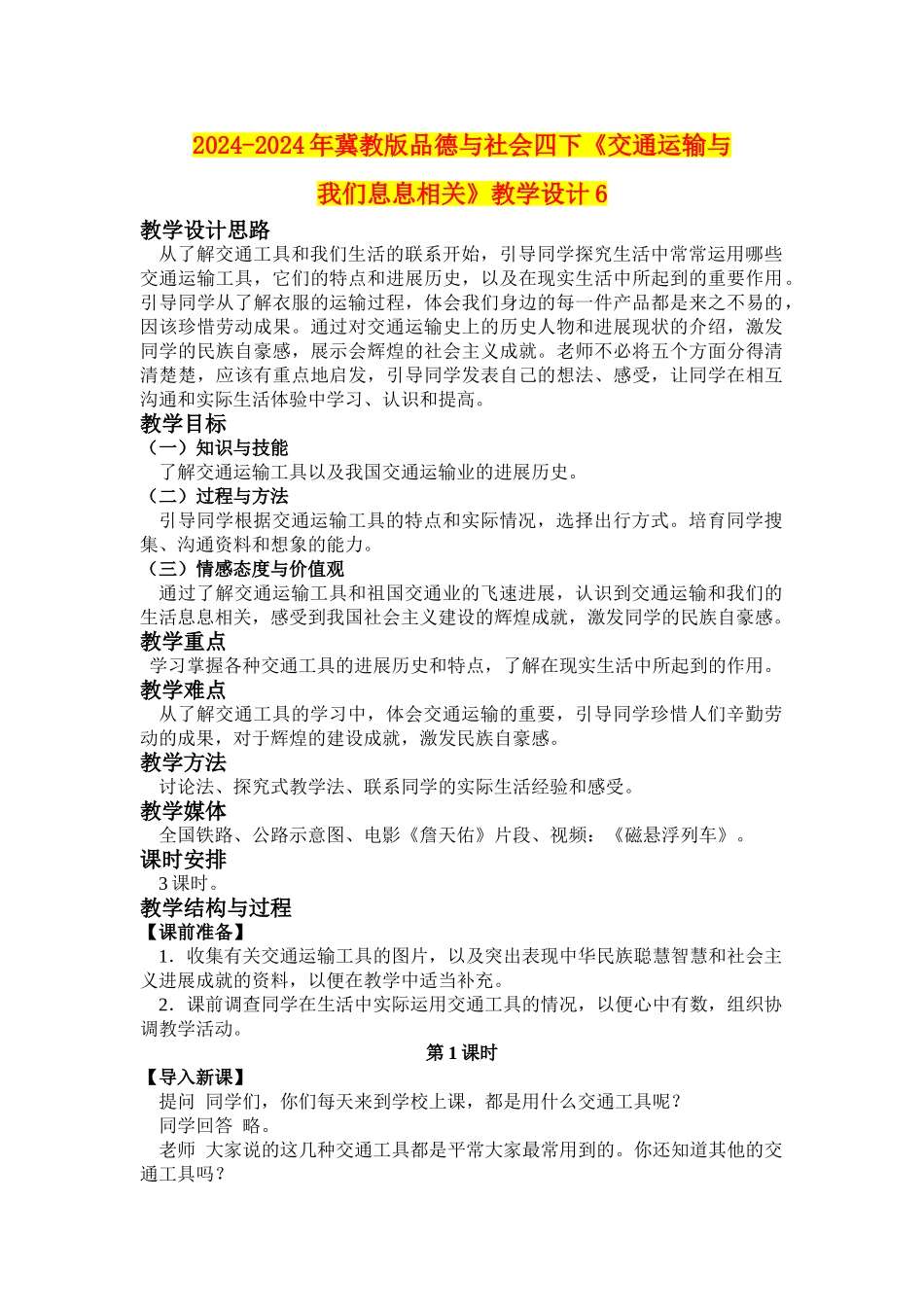 2024-2024年冀教版品德与社会四下《交通运输与我们息息相关》教学设计6_第1页