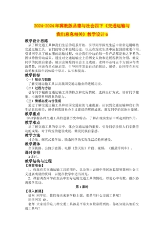 2024-2024年冀教版品德与社会四下《交通运输与我们息息相关》教学设计6