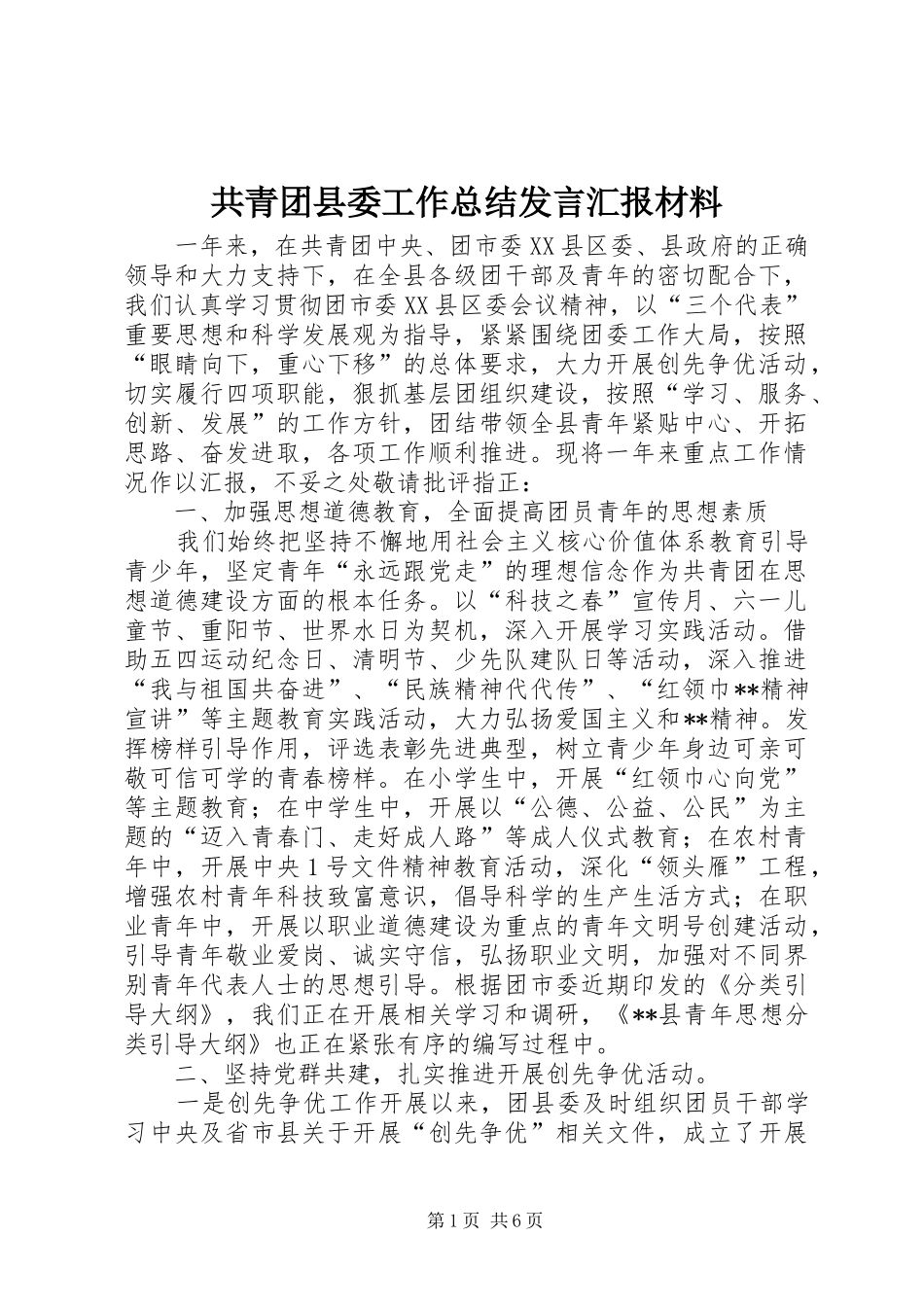 共青团县委工作总结发言汇报材料_第1页