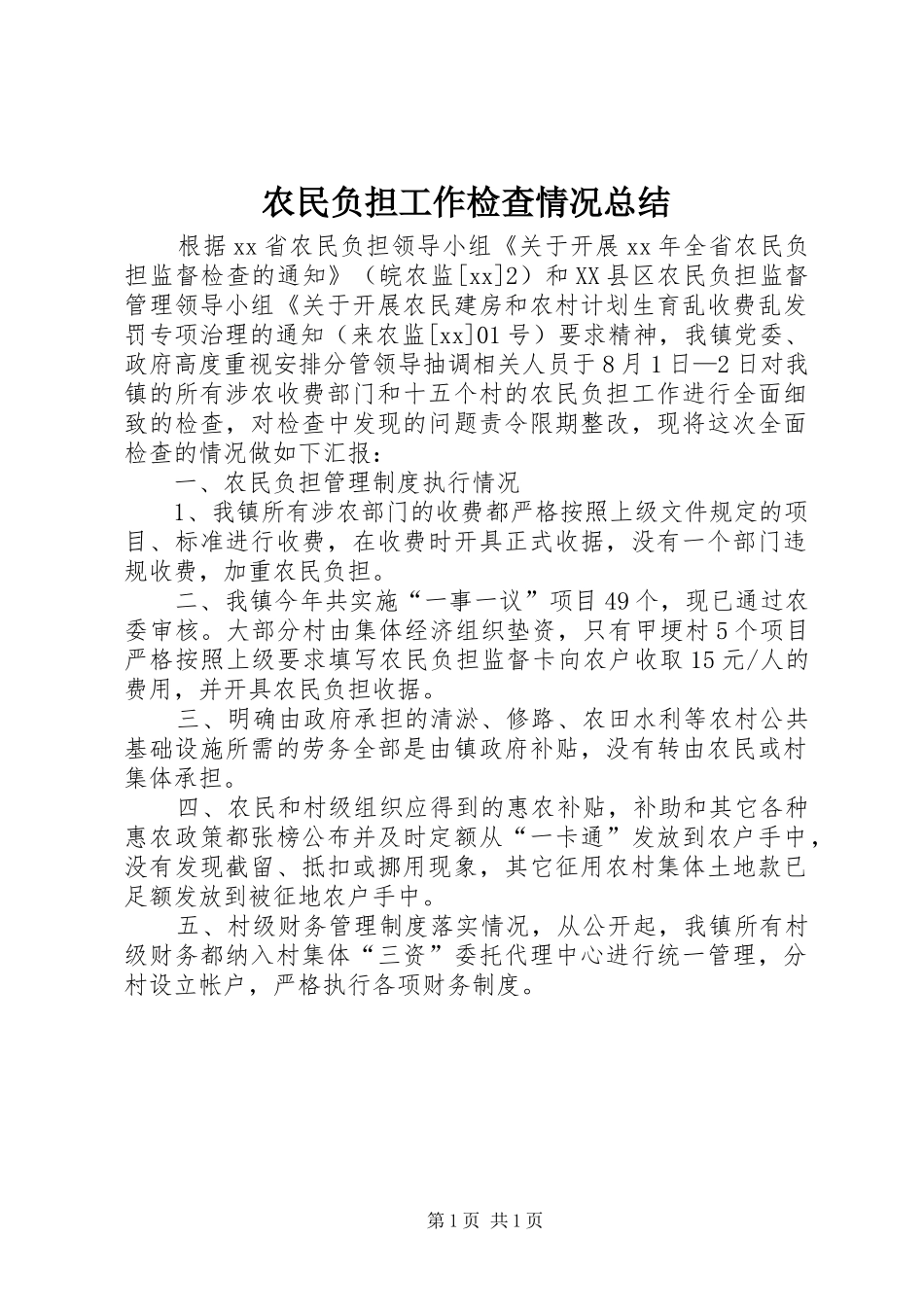 农民负担工作检查情况总结_第1页