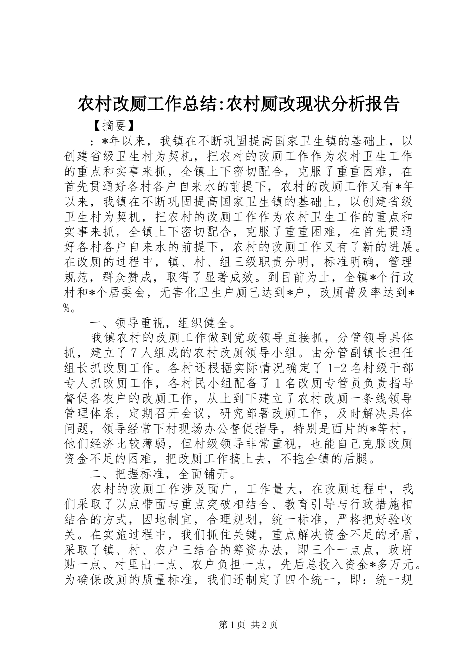 农村改厕工作总结-农村厕改现状分析报告_第1页
