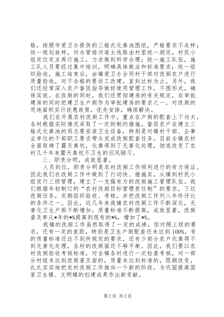 农村改厕工作总结-农村厕改现状分析报告_第2页