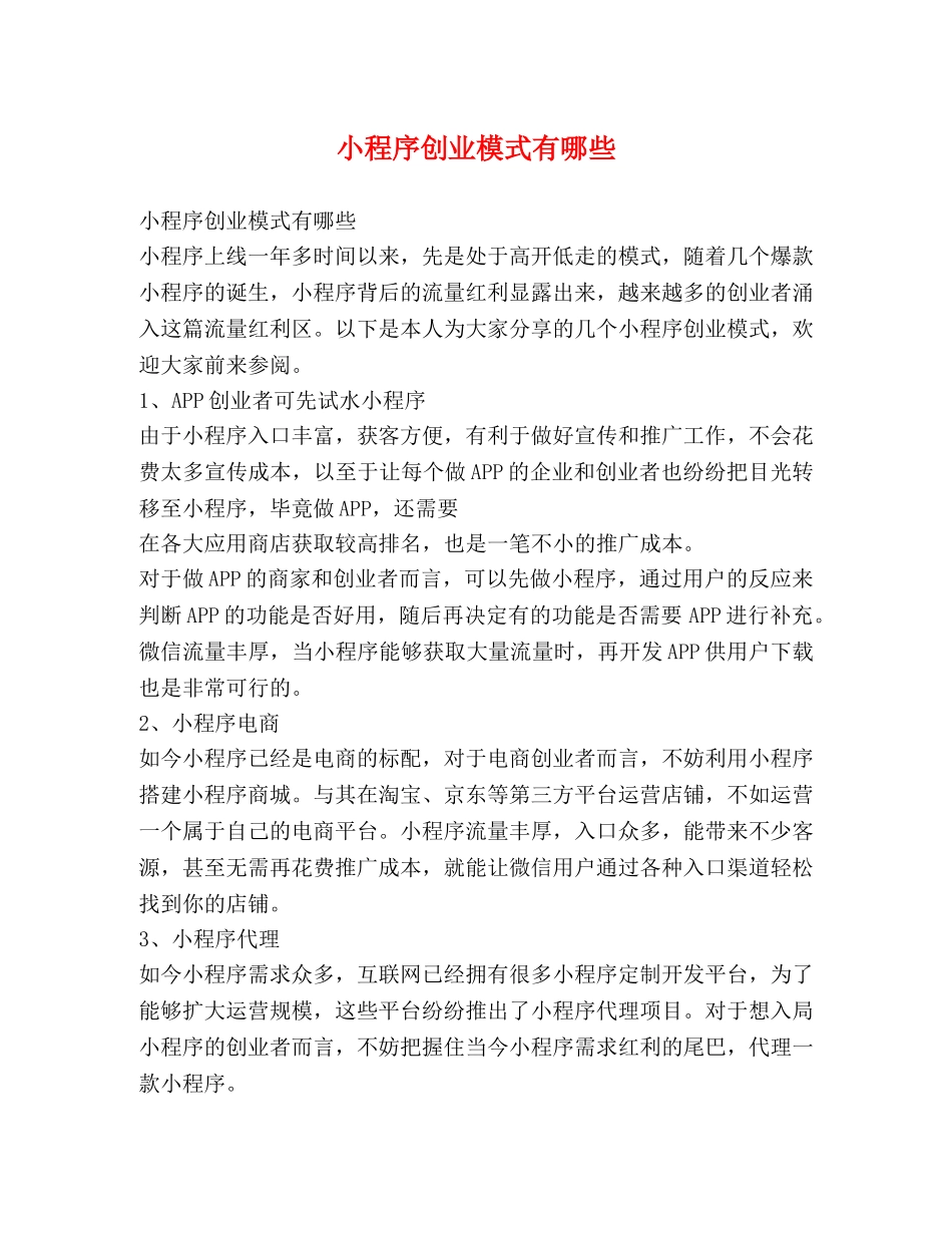小程序创业模式有哪些 _第1页