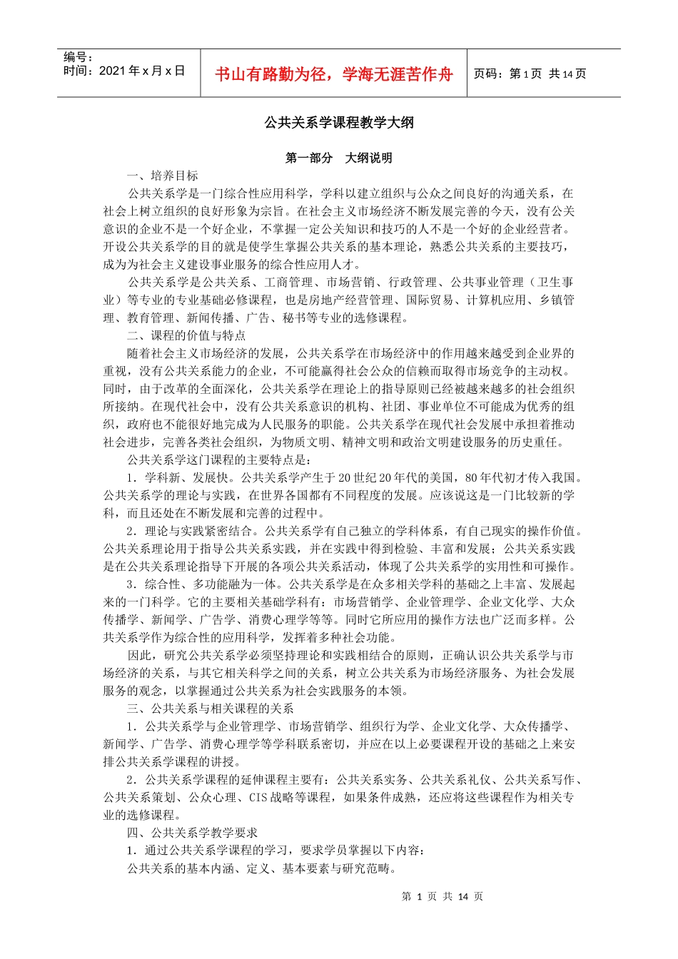 公共关系学教学大纲（电大）_第1页