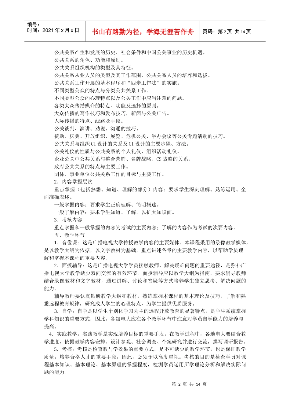 公共关系学教学大纲（电大）_第2页