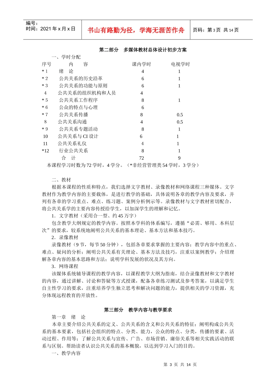 公共关系学教学大纲（电大）_第3页