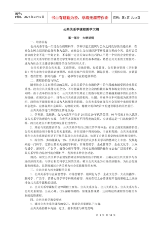 公共关系学教学大纲（电大）