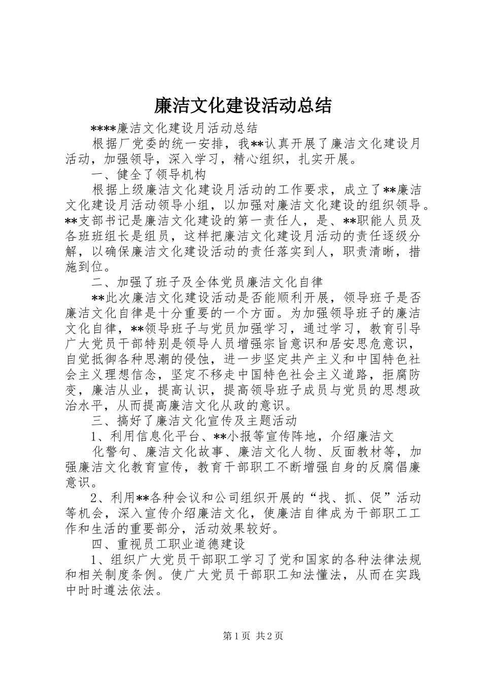 廉洁文化建设活动总结_第1页