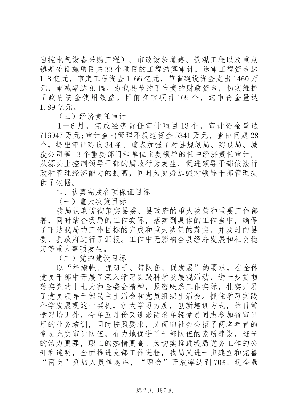审计局审计服务和监督工作半年总结_第2页