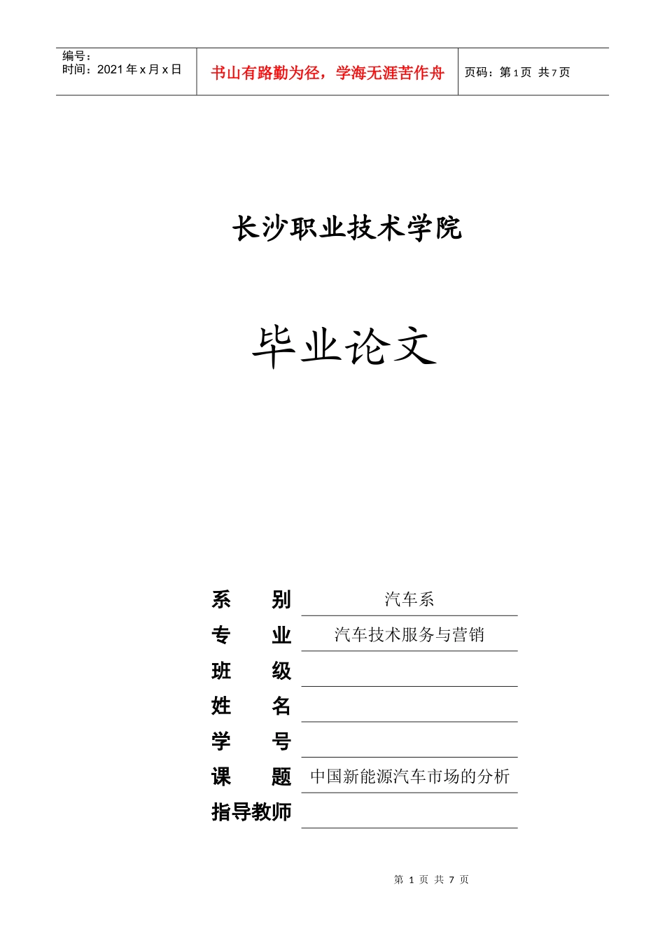 中国新能源汽车市场的分析_第1页
