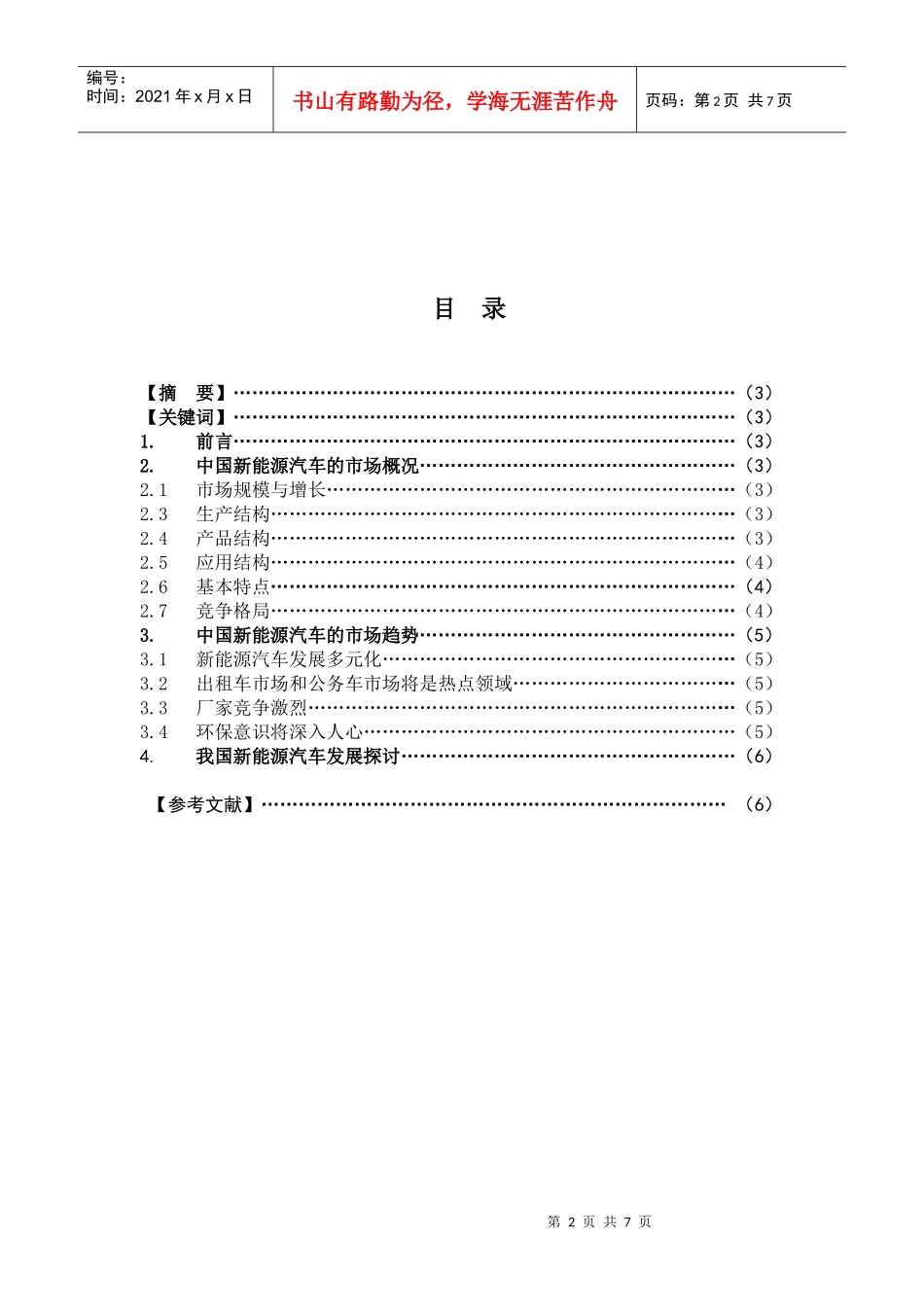 中国新能源汽车市场的分析_第2页