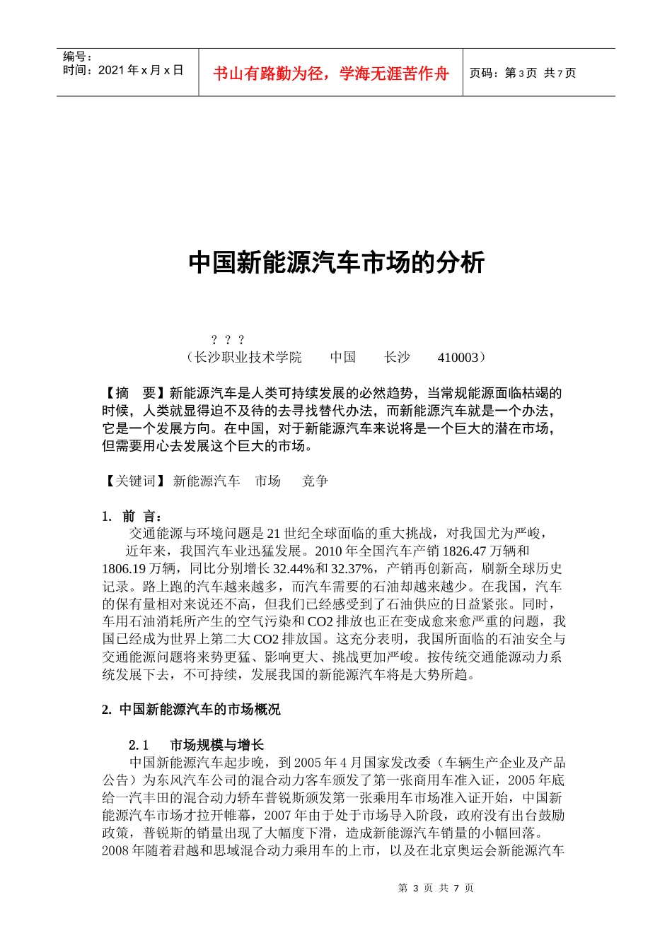 中国新能源汽车市场的分析_第3页